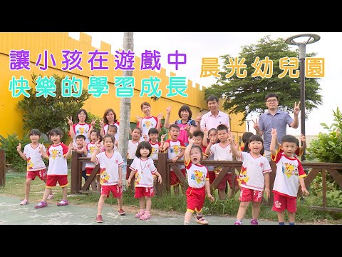 【彰化和美】充滿愛與活力的幼兒園 黃秀森在地深耕28載 | 產業 | 美麗心台灣(173-1) #美麗心台灣 #幼兒園 #晨光幼兒園 #福祿貝爾 #黃秀森 #幼兒教育