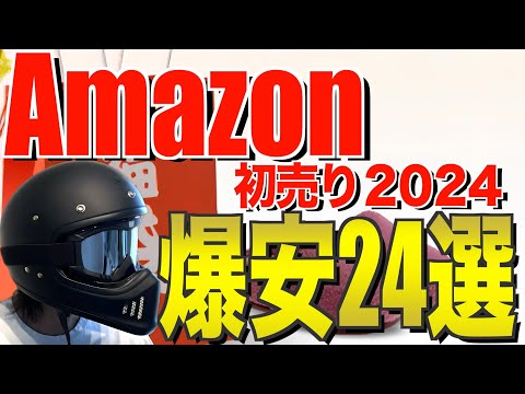 2024Amazon初売り‼️セール品でおすすめのキャンプギア24選