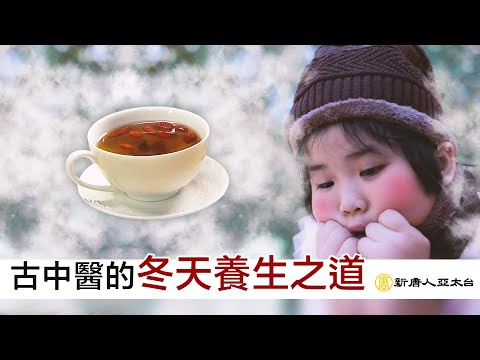 古中醫的『冬天養生之道』 | 談古論今話中醫(541)