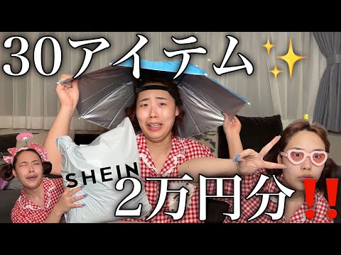 【暴動爆買い】SHEINえぎぃ、ふざけとるじゃろ