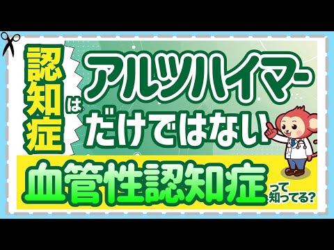 【脳血管性認知症】症状と治療、ご家族の方へアドバイス