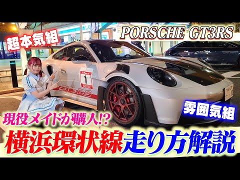 992 GT3RS【走り屋解説】現役メイドが、横浜環状線の走り方解説【大黒PA】