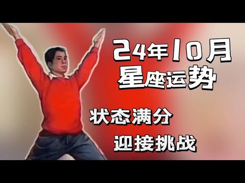 2024年10月星座運勢|家庭房產安全感的風暴月|意識形態的刷新|頻率變了你是否跟著變呢？