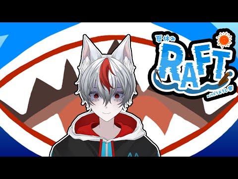 [Raft]　たたらはどうやら漂流したようです　part １　【遭難日記１日目】【ウミウシ鯖】#新人vtuber