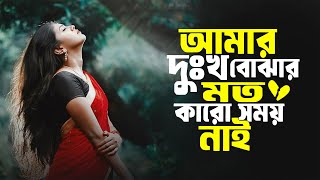 আমার দুঃখ বোঝার মতো কারো সময় নাই | Amar Dhukkho Bujhar Moto Karo Somoy Nai | New Bangla Sad Song 🎧