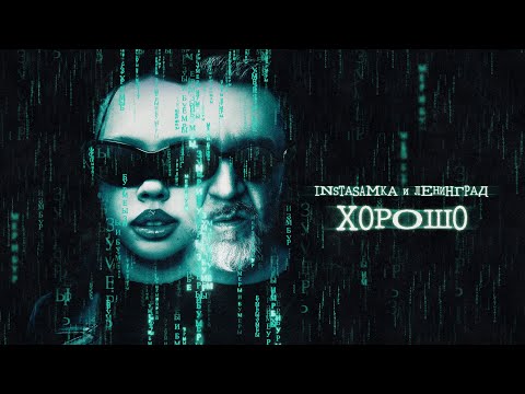 INSTASAMKA, Ленинград - Хорошо (prod. realmoneyken)