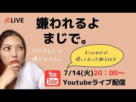 ○○する人は嫌われるよ。まじで。【ライブ】