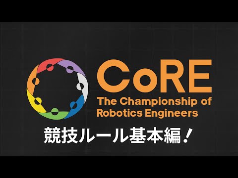 CoRE 競技ルール説明ビデオ 基本編