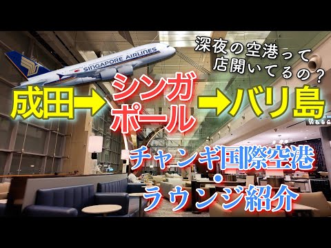 チャンギ国際空港経由でバリ島へ！