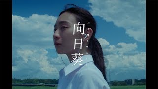 Age Factory "向日葵" (Official Music Video)