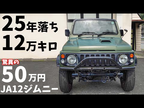 【JA12】25年落ち、走行12万キロでも50万の値が付くジムニー！