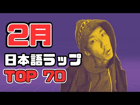 【2024年最新】2月日本語ラップTOP70 (The Best Japanese Rap Songs February 2024)