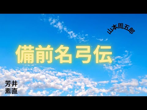 【人情時代劇】【朗読】備前名弓伝   山本周五郎作　朗読　芳井素直