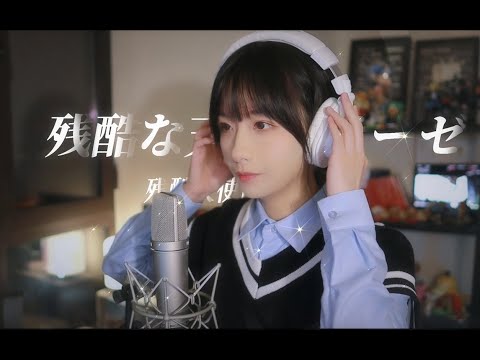 真栗 - EVA主題歌「残酷な天使のテーゼ」cover