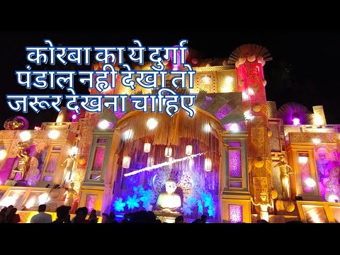 Korba Durga pandal 2023//कोरबा माँ दुर्गा का भव्य पंडाल