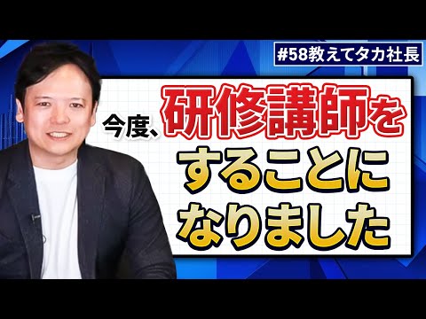 #58 教えてタカ社長『今度、研修講師をすることになりました。うまくできるか不安です…』【100日チャレンジ58本目】チームのことならチームＤ「日本中のやらされ感をなくす！」