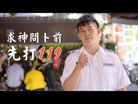 新北消防&雙和醫院合拍腦中風宣導-【求神篇】