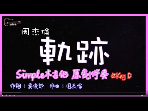 周杰倫- 軌跡 高音質  木吉他原創伴奏改編 女Key D