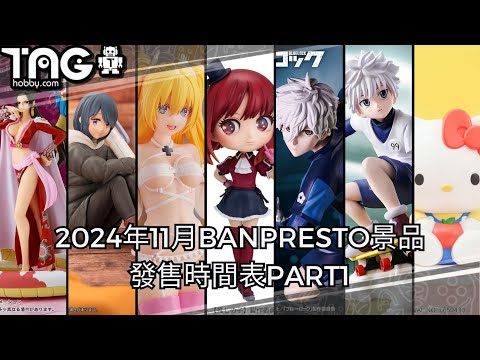 [時間表] 2024年11月BANPRESTO景品發售時間表PART1