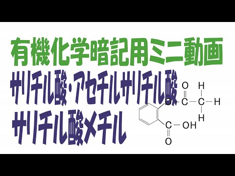 サリチル酸・アセチルサリチル酸・サリチル酸メチル