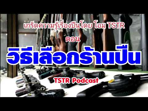 วิธีเลือกร้านปืน - เกร็ดความรู้เรื่องปืน/TSTR Podcast