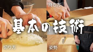 【料理初心者必見】元高級ホテル料理人が教える、包丁の持ち方、立ち方、基本の切り方！！『玉ねぎの千切り/みじん切り』