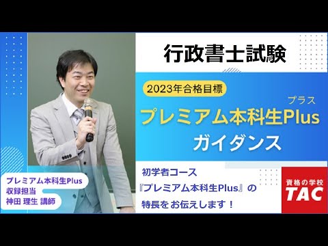 【TAC行政書士】2023年合格目標 プレミアム本科生Plusガイダンス｜資格の学校TAC [タック]