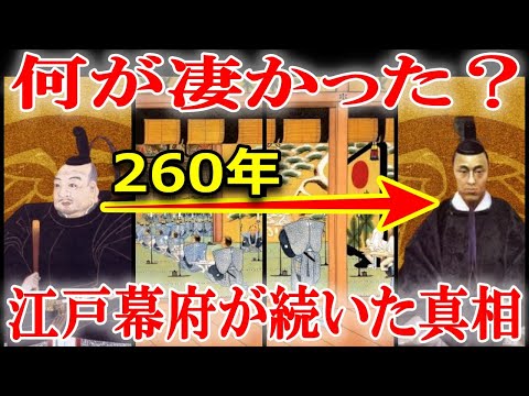 なぜ？徳川家康の江戸幕府が265年も続いたのだろうか？