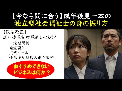 【今なら間に合う】成年後見一本の独立型社会福祉士の身の振り方