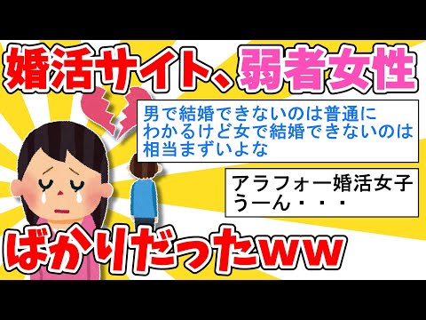 【2ch面白いスレ】婚活サイト、弱者女性だらけの模様ｗｗ【ゆっくり解説】