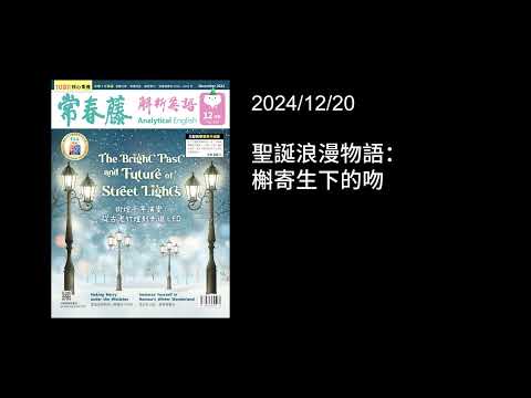 解析英語20241220- 聖誕浪漫物語：槲寄生下的吻- Making Merry under the Mistletoe