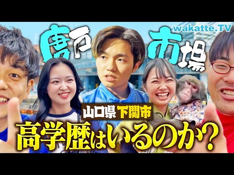 【国立続出】ふぐの聖地！下関 唐戸市場で学歴ジャンケン！まさかの展開に...。【wakatte TV】#1155