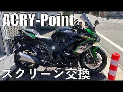 【No.801】🇯🇵 Kawasaki Ninja1000SX ウィンドスクリーン交換＆試走【ACRY-Point】to replace the windscreen and test run