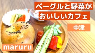 中津宮夫「カフェmaruru」ベーグルと野菜がおいしい素敵なお店を紹介！　あるものを触って興奮！