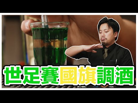 #阿根廷 國旗調酒挑戰！心態炸裂一定要做好｜阿根廷 法國 克羅埃西亞  摩洛哥 Stupid Bar