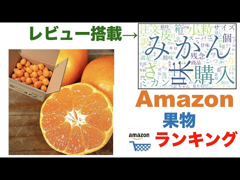 【果物】Amazon売れ筋週間ランキングトップ5（2021年12月8日～12月14日）#amazon#ランキング#商品紹介