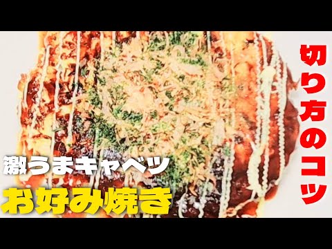 超簡単お好み焼きのキャベツの切り方はコレ！激ウマお好み焼きレシピ！