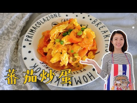 【家常小菜🍳】超簡單又好吃的蕃茄炒蛋！跟我一起煮煮看～(updated)