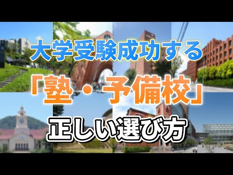 【しっかり選んでる？】大学受験の塾選び完全マニュアル！