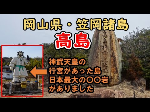 神武天皇ゆかりの島。日本最大の〇〇岩があります【高島】