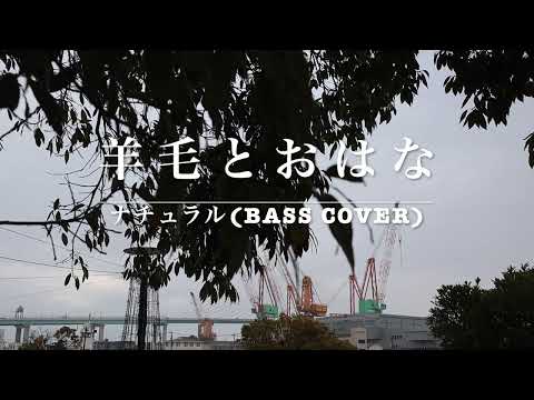 羊毛とおはな　ナチュラル  (BASS COVER)