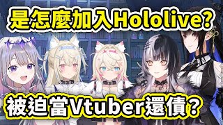 3期生是怎麼逃獄後加入Hololive的？被迫當Vtuber還債？【Shiori Bijou Fuwamoco Nerissa】【Hololive 中文精華】