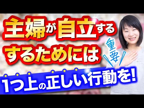 【重要】主婦が自立するためにはひとつ上の正しい行動を！