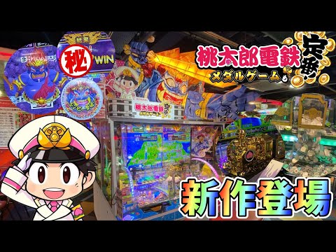 【新作メダルゲーム】キングボンビー出現!!桃鉄メダルゲームを最速プレイ！【桃太郎電鉄メダルゲームも定番！】