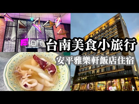 台南美食小旅行｜安平雅樂軒飯店 Aloft Tainan Anping｜邱家小卷米粉｜水仙宮粽葉米糕｜鱔魚意麵｜莉莉水果店｜必吃文章牛肉湯｜同記安平豆花｜國華街美食｜台灣文學館｜台南孔廟｜Tainan