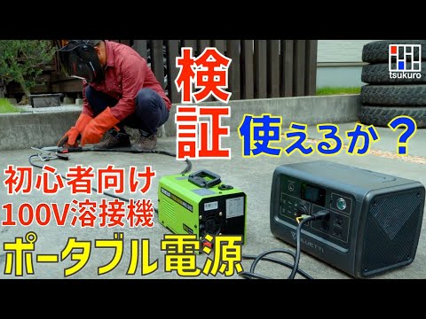 【EENOUR MIG120S検証】DIYで使える100V溶接機はポータブル電源で使えるか？