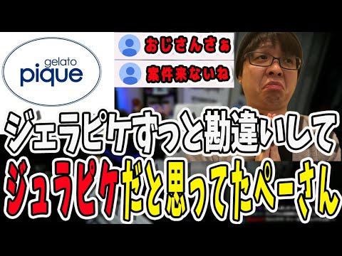 ジェラピケをずっとジュラピケだと勘違いしていたおじ丸出しのぺーさん【三人称/ドンピシャ/ぺちゃんこ/鉄塔/三人称雑談/切り抜き】