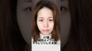 37歳韓国メイクにチャレンジした末路…。#30代メイク #アラフォーメイク #大人の韓国メイク