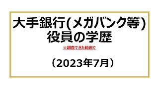 大手銀行（メガバンク等）役員の学歴（2023年7月）