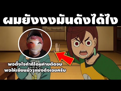 "ไอเดียไข่หายมาตอนเมา" เรื่องที่คุณอาจจะไม่รู้เกี่ยวกับดันดาดันและตัวอาจารย์ผู้แต่งที่ทั้งเศร้าและฮา